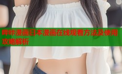 哔咔漫画日本漫画在线观看方法及使用攻略解析