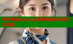 哔咔漫画pigacg全新体验精彩内容尽在掌握