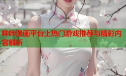 哔咔漫画平台上热门游戏推荐与精彩内容解析