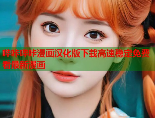 哔咔哔咔漫画汉化版下载高速稳定免费看最新漫画  第1张