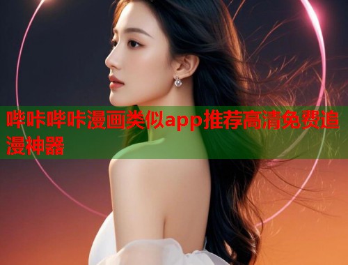 哔咔哔咔漫画类似app推荐高清免费追漫神器  第1张