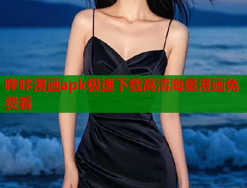 哔咔漫画apk极速下载高清海量漫画免费看  第1张