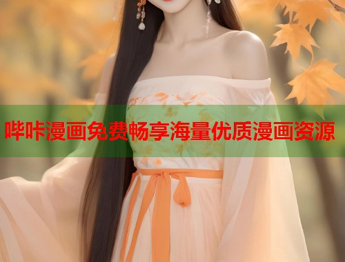 哔咔漫画免费畅享海量优质漫画资源  第1张