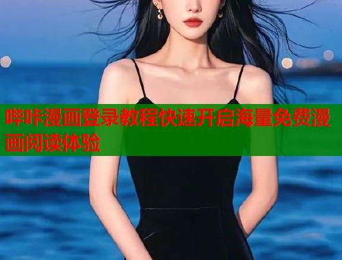 哔咔漫画登录教程快速开启海量免费漫画阅读体验  第1张