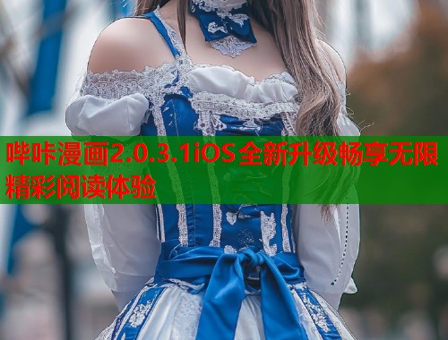 哔咔漫画2.0.3.1iOS全新升级畅享无限精彩阅读体验  第2张