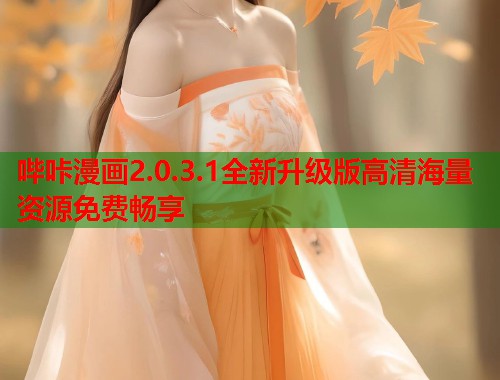 哔咔漫画2.0.3.1全新升级版高清海量资源免费畅享  第1张