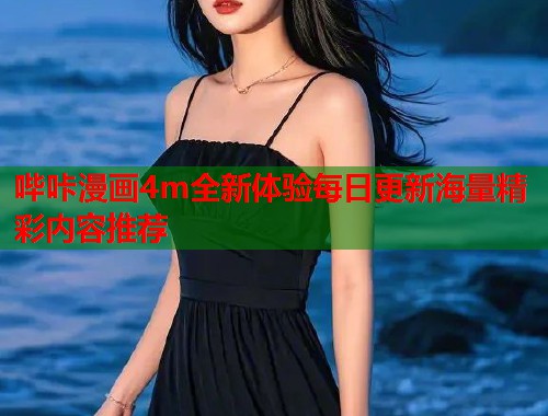 哔咔漫画4m全新体验每日更新海量精彩内容推荐  第2张