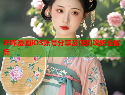 哔咔漫画iOS账号分享及使用攻略全解析  第1张