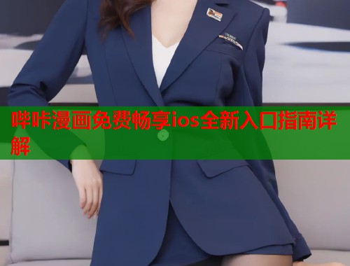 哔咔漫画免费畅享ios全新入口指南详解  第1张