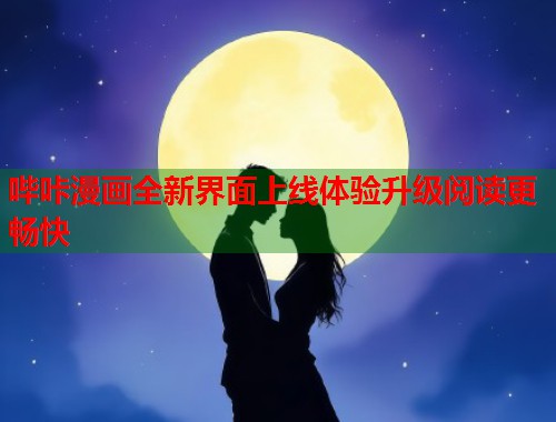 哔咔漫画全新界面上线体验升级阅读更畅快  第2张