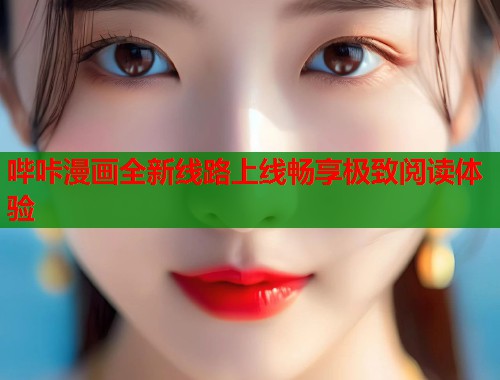 哔咔漫画全新线路上线畅享极致阅读体验  第1张