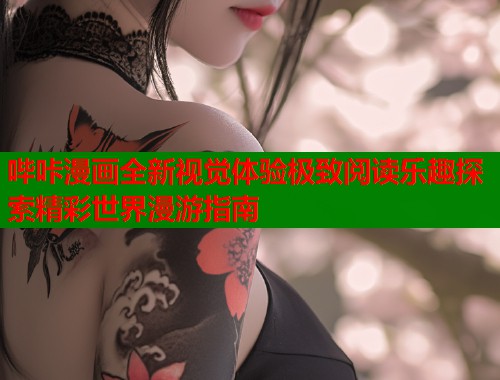哔咔漫画全新视觉体验极致阅读乐趣探索精彩世界漫游指南  第2张