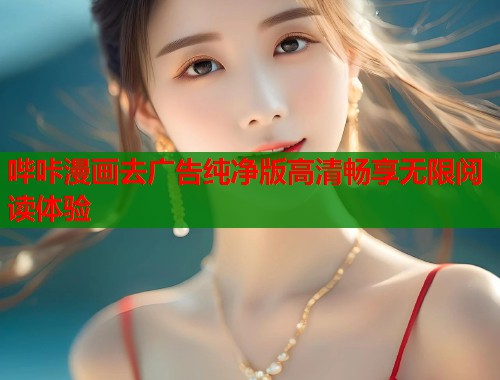 哔咔漫画去广告纯净版高清畅享无限阅读体验  第1张