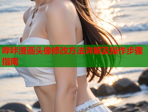 哔咔漫画头像修改方法详解及操作步骤指南  第1张