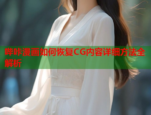 哔咔漫画如何恢复CG内容详细方法全解析  第2张