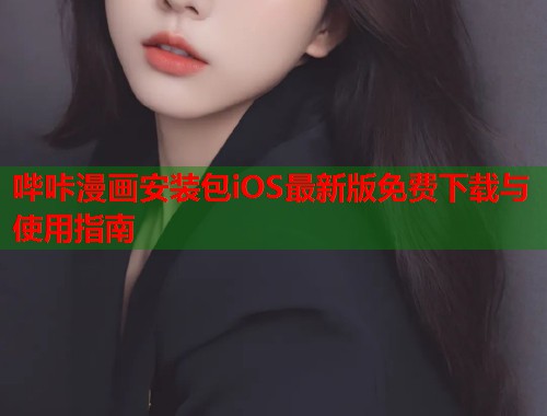 哔咔漫画安装包iOS最新版免费下载与使用指南  第1张