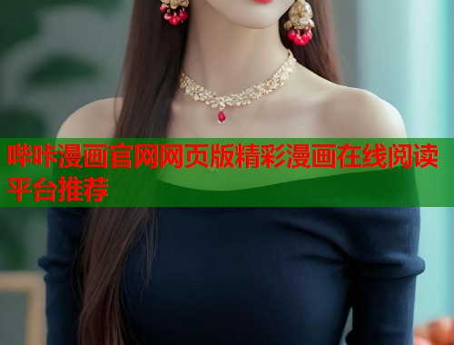 哔咔漫画官网网页版精彩漫画在线阅读平台推荐  第1张