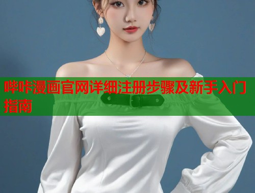 哔咔漫画官网详细注册步骤及新手入门指南  第1张