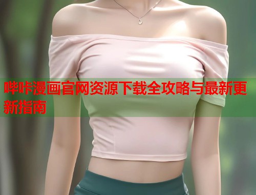 哔咔漫画官网资源下载全攻略与最新更新指南  第1张