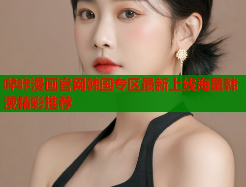 哔咔漫画官网韩国专区最新上线海量韩漫精彩推荐  第1张