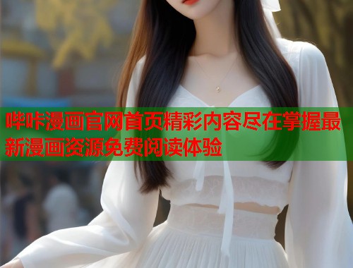 哔咔漫画官网首页精彩内容尽在掌握最新漫画资源免费阅读体验  第1张