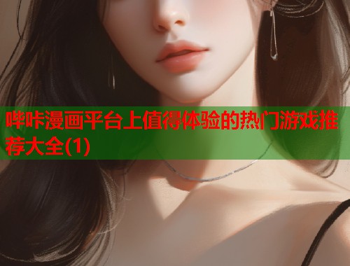 哔咔漫画平台上值得体验的热门游戏推荐大全(1)  第1张