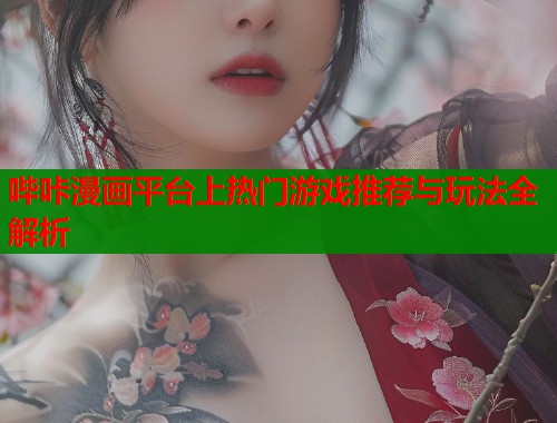 哔咔漫画平台上热门游戏推荐与玩法全解析  第1张