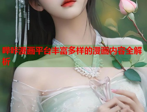 哔咔漫画平台丰富多样的漫画内容全解析  第1张