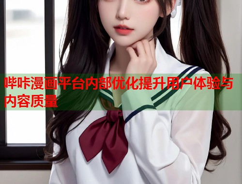 哔咔漫画平台内部优化提升用户体验与内容质量  第1张