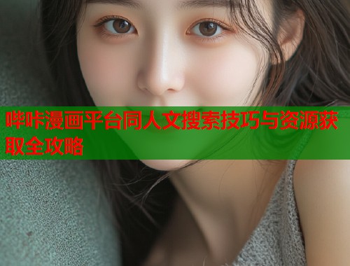 哔咔漫画平台同人文搜索技巧与资源获取全攻略  第1张
