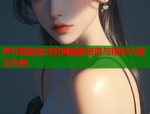 哔咔漫画微博官网最新资讯与精彩内容全攻略  第1张