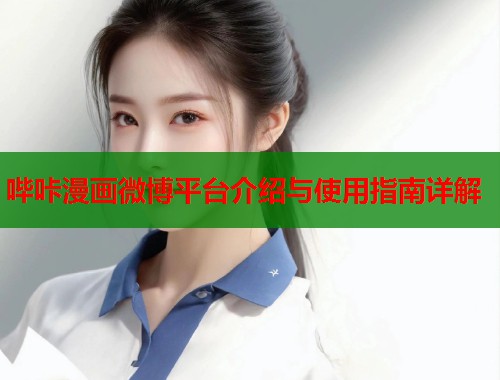 哔咔漫画微博平台介绍与使用指南详解  第2张