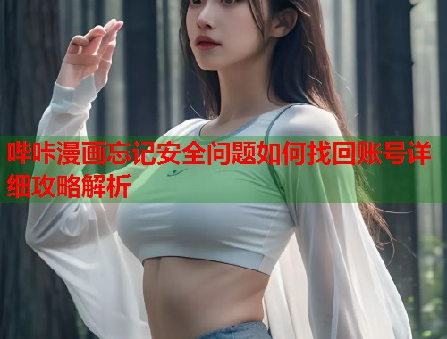 哔咔漫画忘记安全问题如何找回账号详细攻略解析  第1张