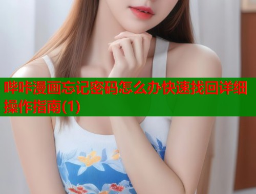哔咔漫画忘记密码怎么办快速找回详细操作指南(1)  第1张