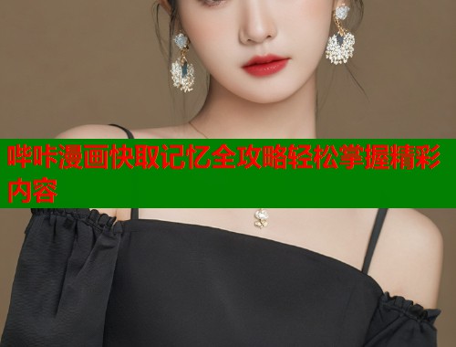 哔咔漫画快取记忆全攻略轻松掌握精彩内容  第1张