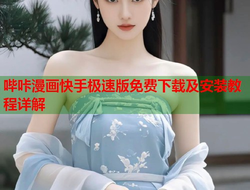 哔咔漫画快手极速版免费下载及安装教程详解  第1张