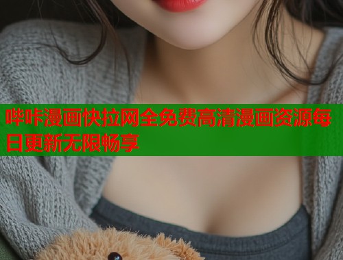 哔咔漫画快拉网全免费高清漫画资源每日更新无限畅享  第1张
