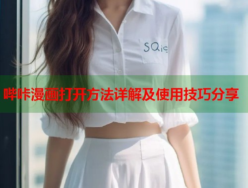 哔咔漫画打开方法详解及使用技巧分享  第1张