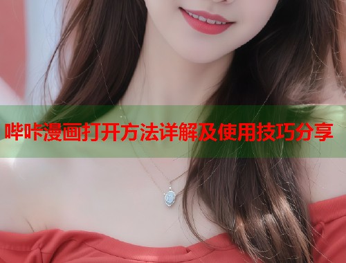 哔咔漫画打开方法详解及使用技巧分享  第2张