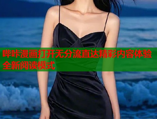 哔咔漫画打开无分流直达精彩内容体验全新阅读模式  第1张
