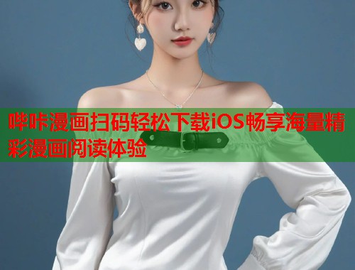 哔咔漫画扫码轻松下载iOS畅享海量精彩漫画阅读体验  第1张