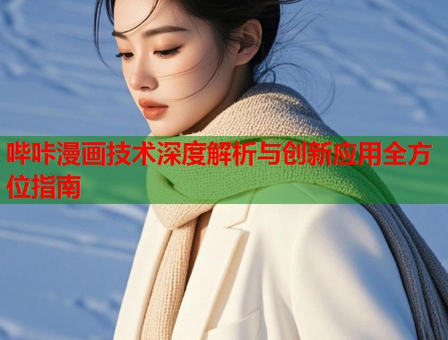 哔咔漫画技术深度解析与创新应用全方位指南  第1张