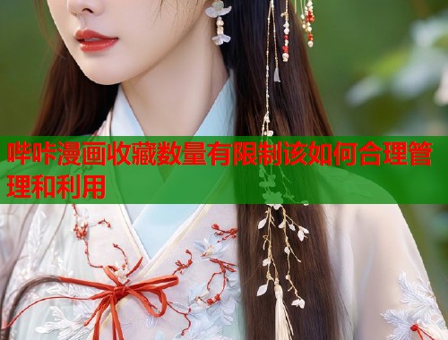 哔咔漫画收藏数量有限制该如何合理管理和利用  第1张