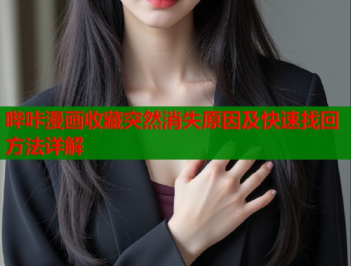 哔咔漫画收藏突然消失原因及快速找回方法详解  第1张