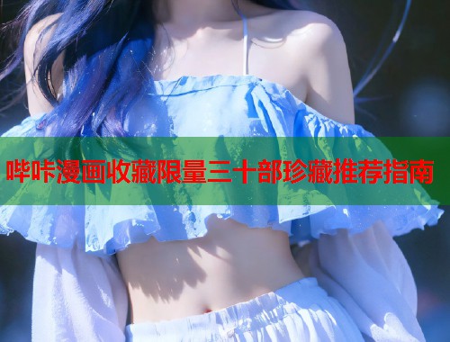 哔咔漫画收藏限量三十部珍藏推荐指南  第1张