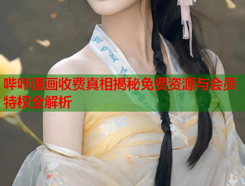 哔咔漫画收费真相揭秘免费资源与会员特权全解析  第1张