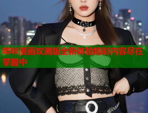 哔咔漫画攻测版全新体验精彩内容尽在掌握中  第2张