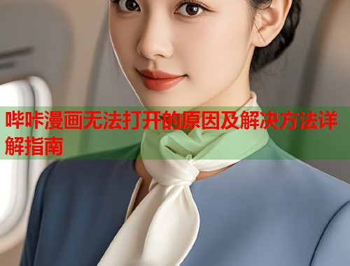 哔咔漫画无法打开的原因及解决方法详解指南  第1张