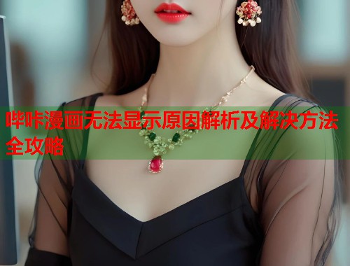 哔咔漫画无法显示原因解析及解决方法全攻略  第1张