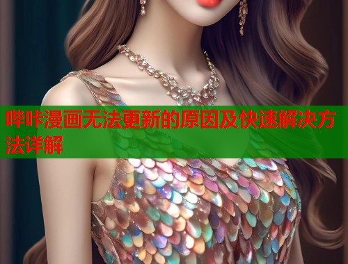 哔咔漫画无法更新的原因及快速解决方法详解  第1张